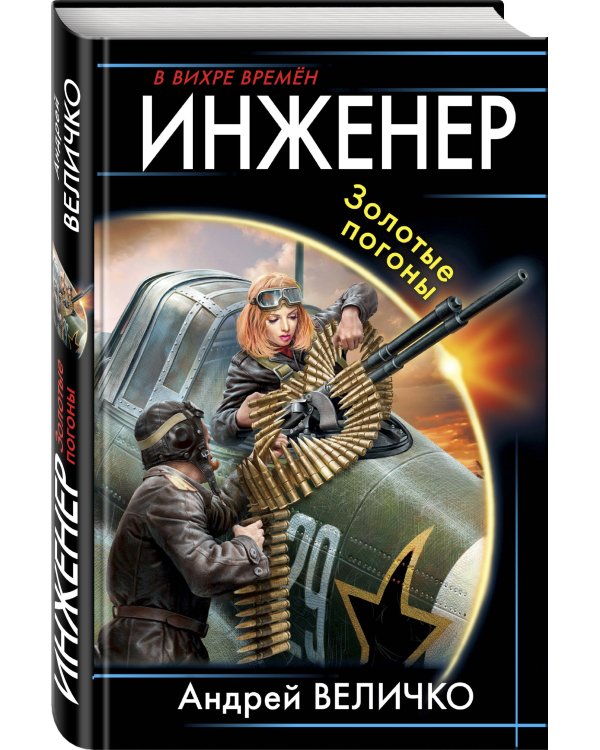 Инженер. Золотые погоны