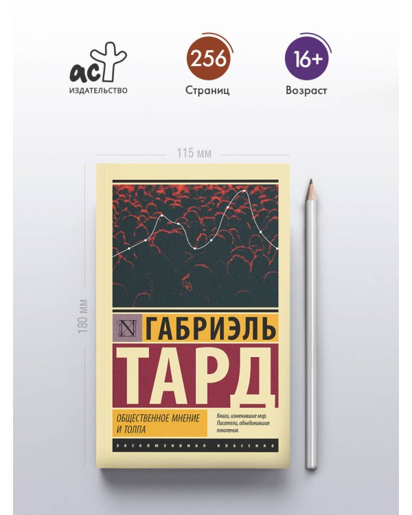 Общественное мнение и толпа