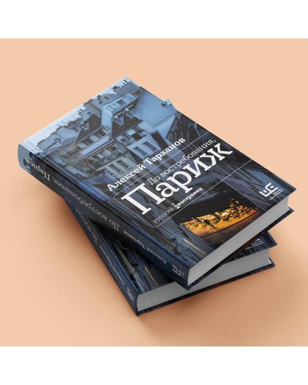 До востребования, Париж