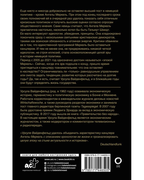 Ангела Меркель. Женщина – канцлер. Портрет эпохи