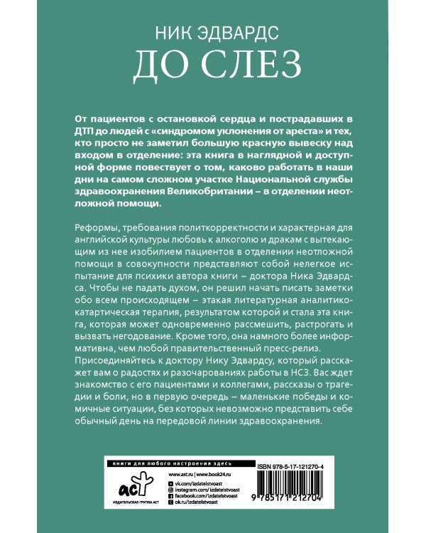 До слез. Истории из отделения неотложной помощи