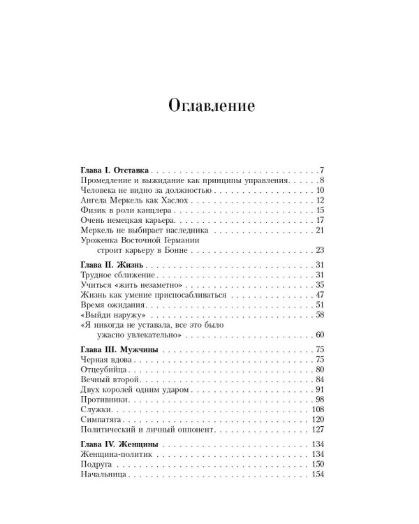Ангела Меркель. Женщина – канцлер. Портрет эпохи