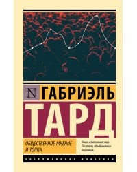 Общественное мнение и толпа