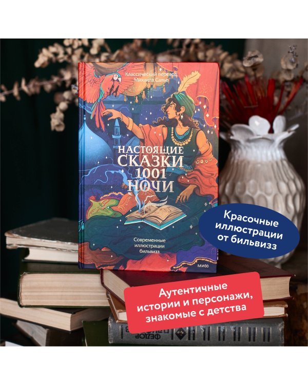 Настоящие сказки 1001 ночи
