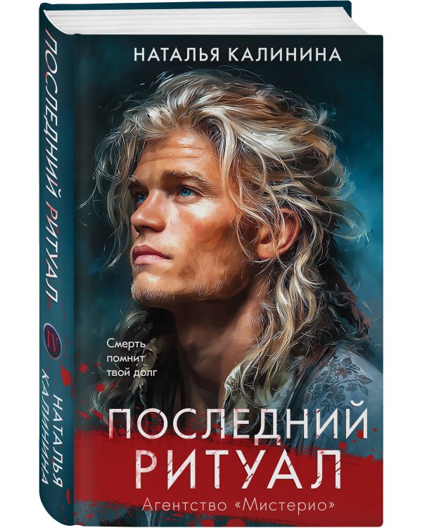 Последний ритуал