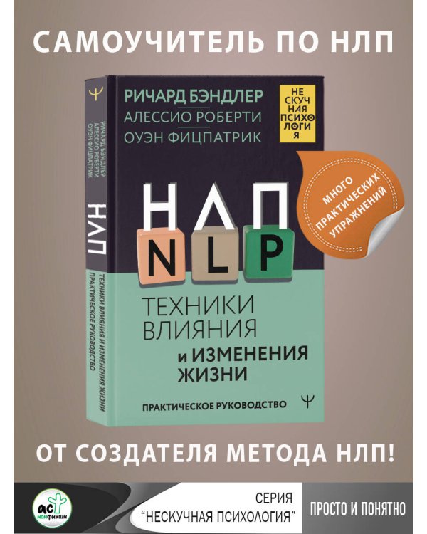 НЛП. Техники влияния и изменения жизни. Практическое руководство