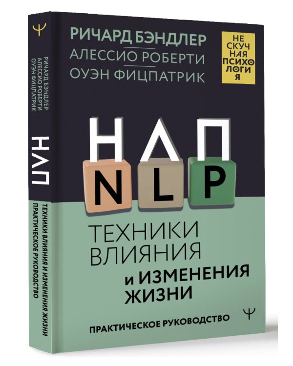 НЛП. Техники влияния и изменения жизни. Практическое руководство