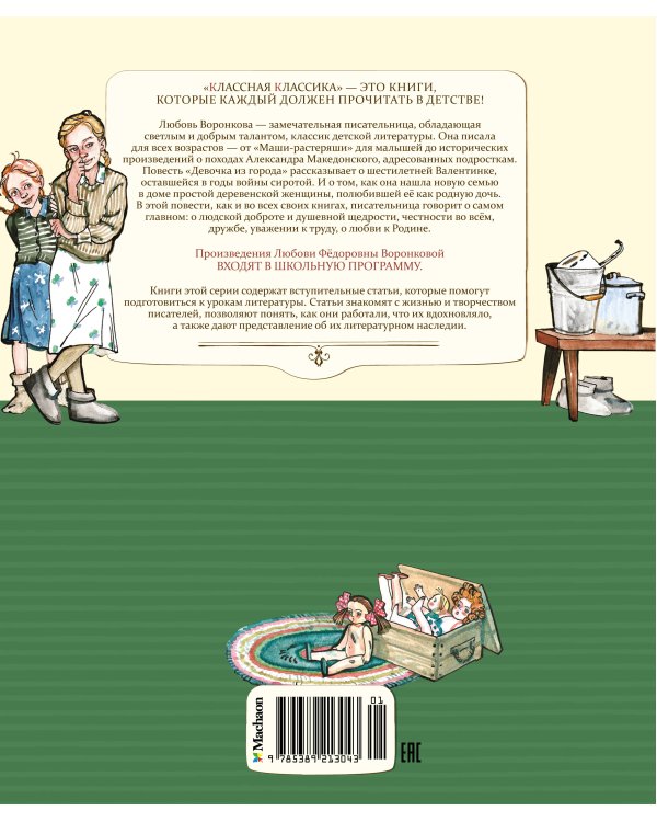 Девочка из города