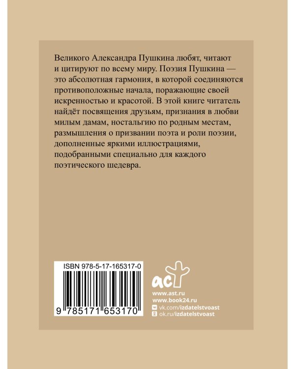 Пушкин. Избранная лирика с иллюстрациями