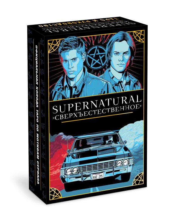 Supernatural. «Сверхъестественное». Таро и руководство