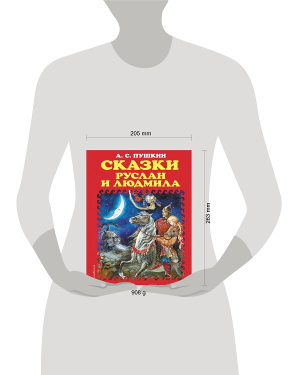 Сказки. Руслан и Людмила (ил. А. Власовой)