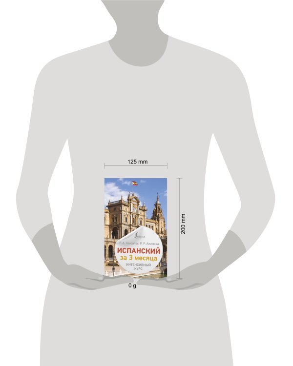 Испанский за 3 месяца. Интенсивный курс