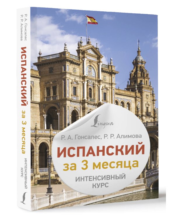 Испанский за 3 месяца. Интенсивный курс