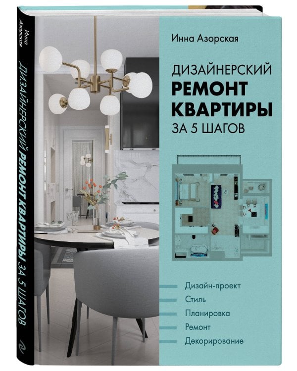 Дизайнерский ремонт квартиры за 5 шагов