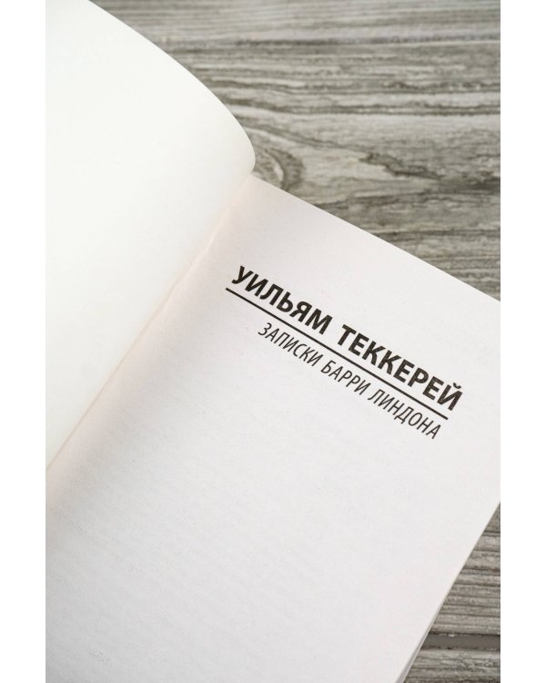 Записки Барри Линдона