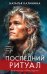 Последний ритуал
