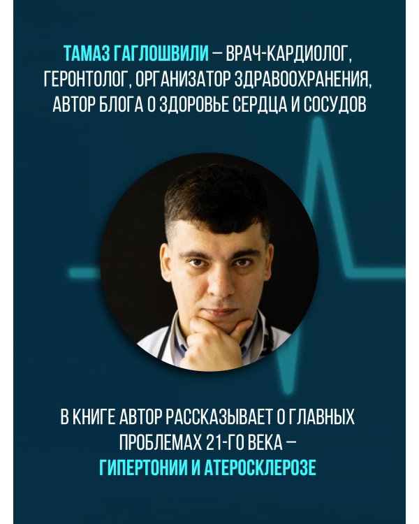 Слушай сердце. Кардиолог о мифах про самые распространенные заболевания
