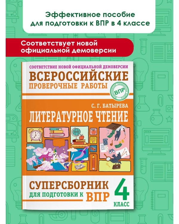 Литературное чтение: суперсборник для подготовки к ВПР 4 класс