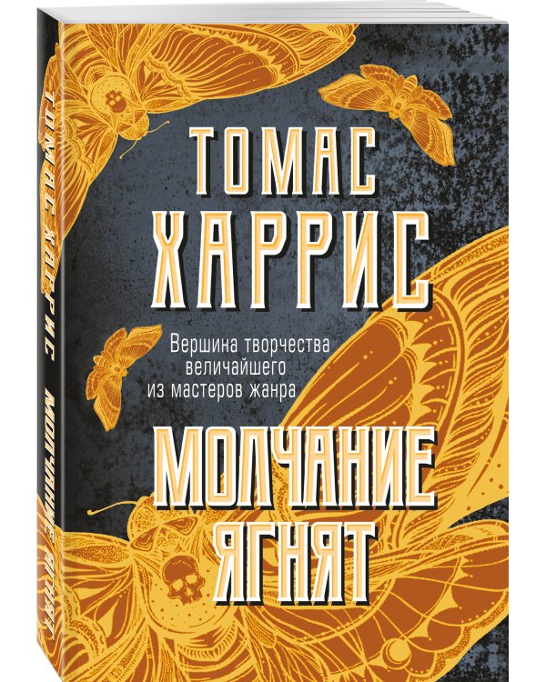 Молчание ягнят