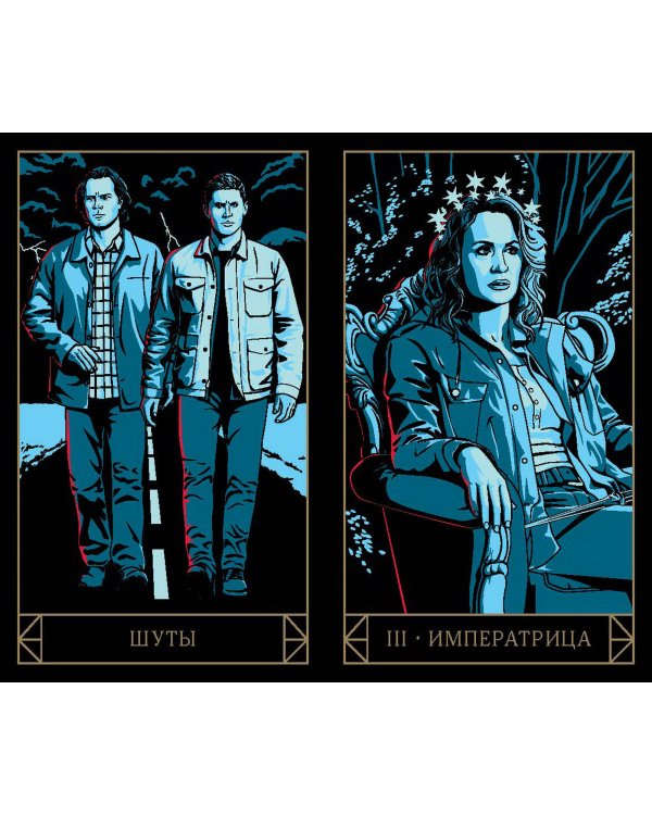 Supernatural. «Сверхъестественное». Таро и руководство