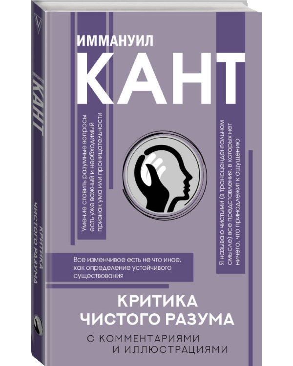 Критика чистого разума. С комментариями