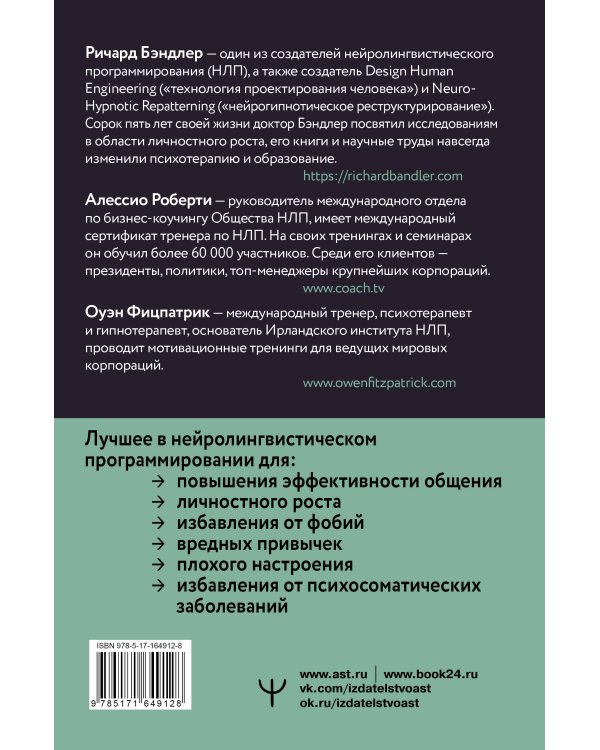НЛП. Техники влияния и изменения жизни. Практическое руководство