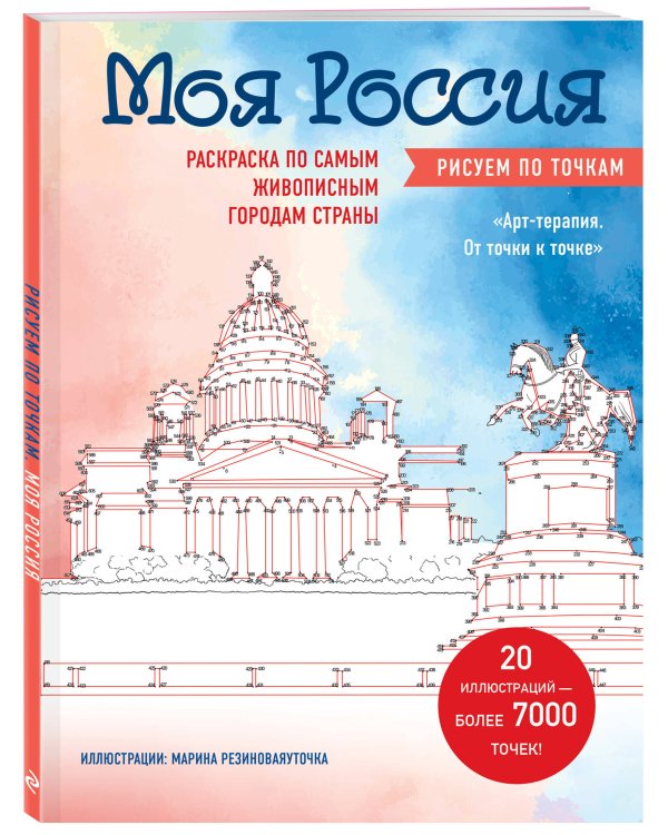 Моя Россия. Рисуем по точкам. Раскраска по самым живописным городам страны