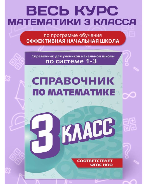Справочник по математике. 3 класс