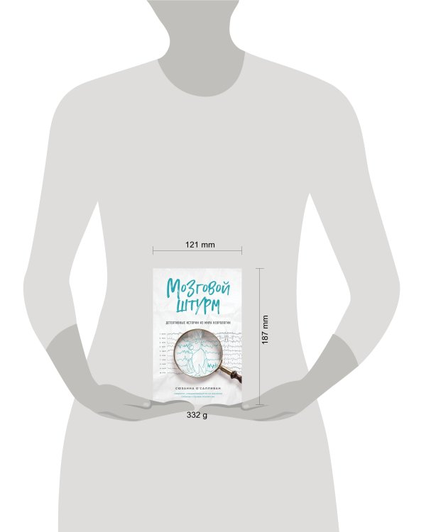 Мозговой штурм. Детективные истории из мира неврологии