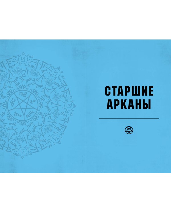 Supernatural. «Сверхъестественное». Таро и руководство