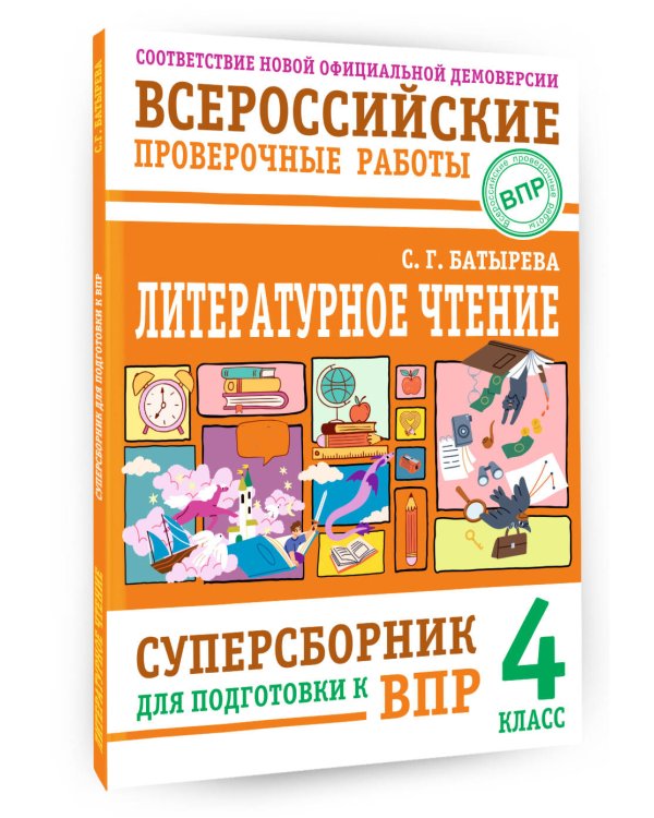Литературное чтение: суперсборник для подготовки к ВПР 4 класс