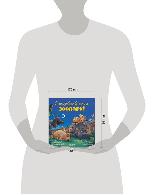 Сказка на ночь. Спокойной ночи, зоопарк!/Мендес Н.