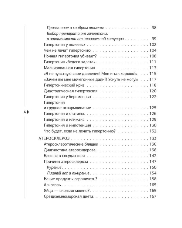 Слушай сердце. Кардиолог о мифах про самые распространенные заболевания