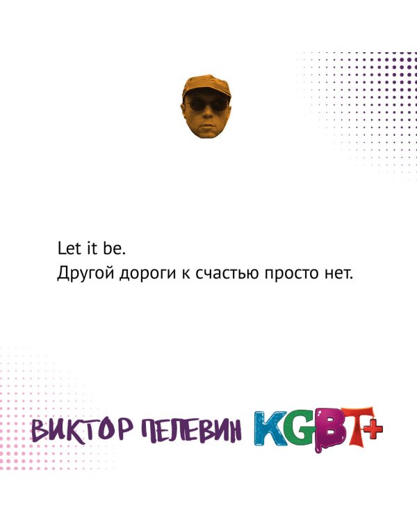 KGBT+. Подарочное издание