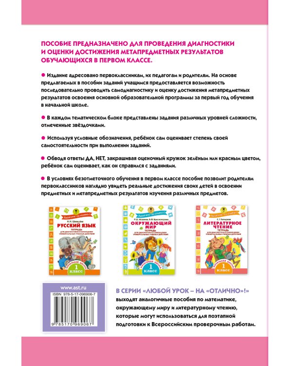Математика. Тетрадь для диагностики и самооценки универсальных учебных действий. 1 класс