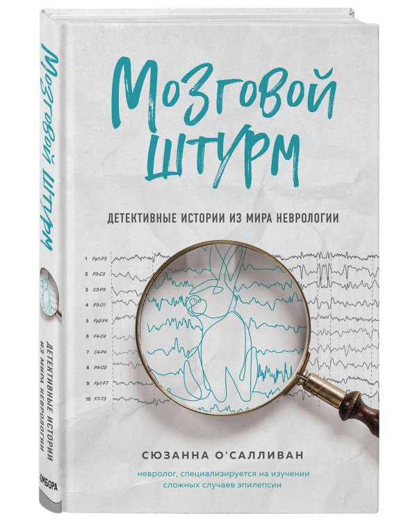 Мозговой штурм. Детективные истории из мира неврологии