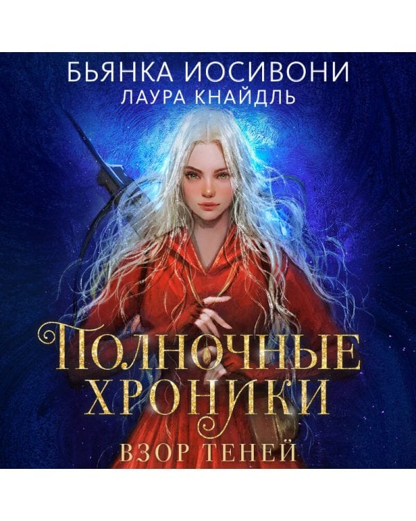 Полночные хроники. Взор теней