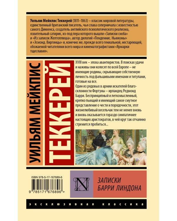 Записки Барри Линдона