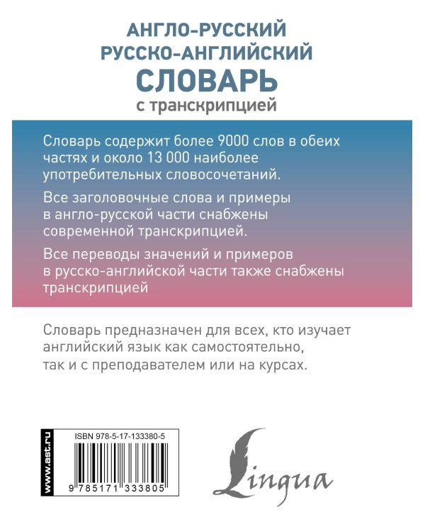 Англо-русский русско-английский словарь с транскрипцией