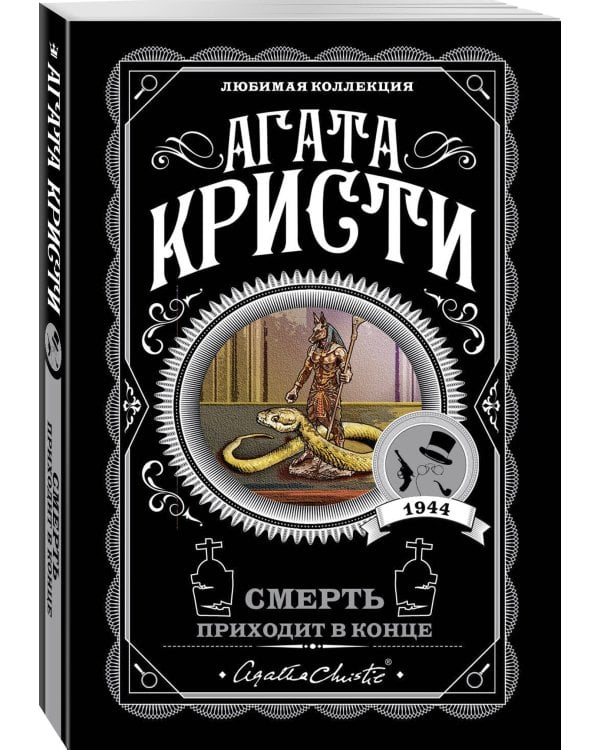 Смерть приходит в конце