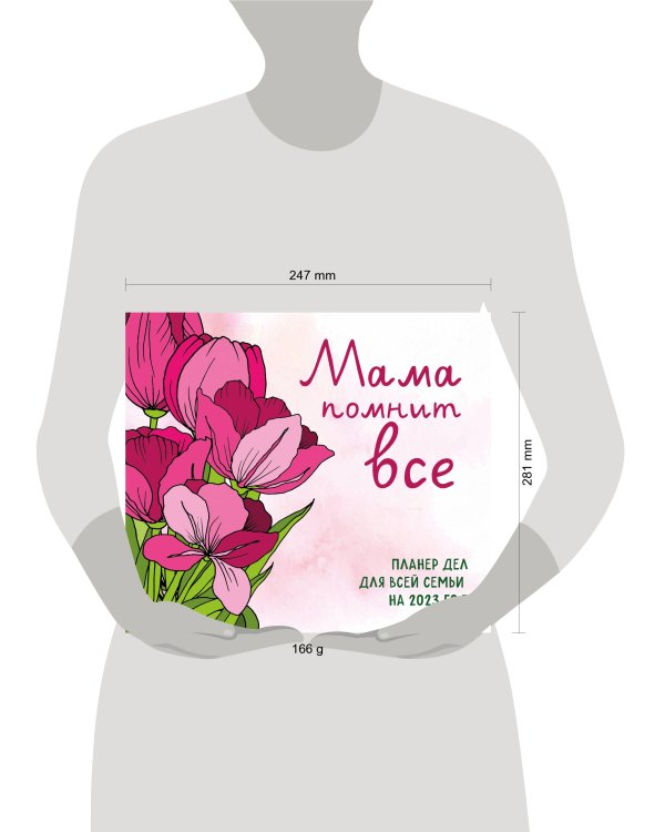 Мама помнит все. Планер дел для всей семьи на 2023 год (245х280 мм)