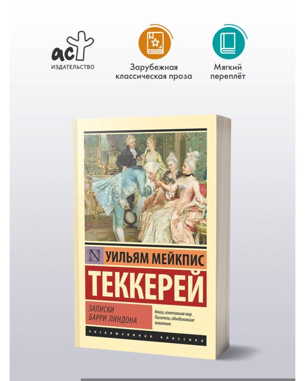 Записки Барри Линдона