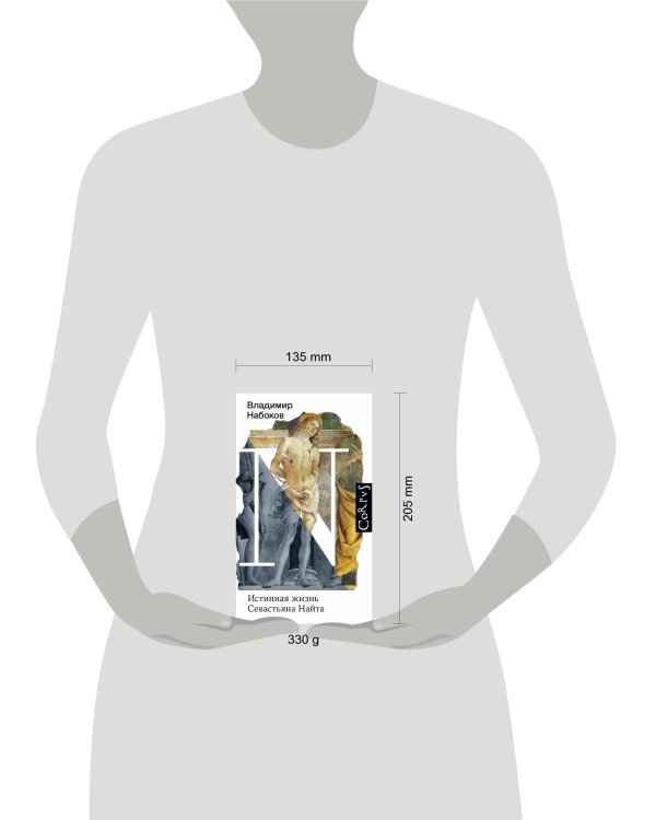 Истинная жизнь Севастьяна Найта