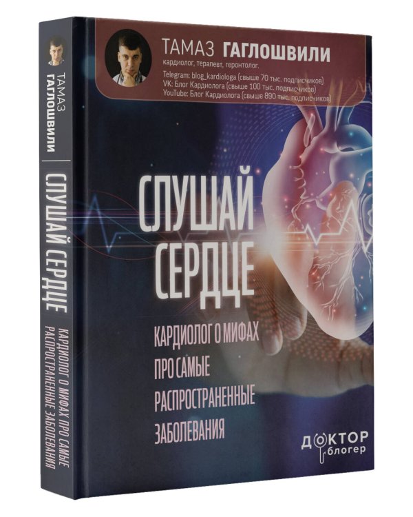 Слушай сердце. Кардиолог о мифах про самые распространенные заболевания