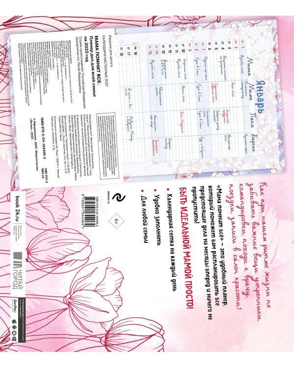 Мама помнит все. Планер дел для всей семьи на 2023 год (245х280 мм)