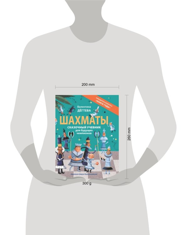 Шахматы. Сказочный учебник для будущих чемпионов