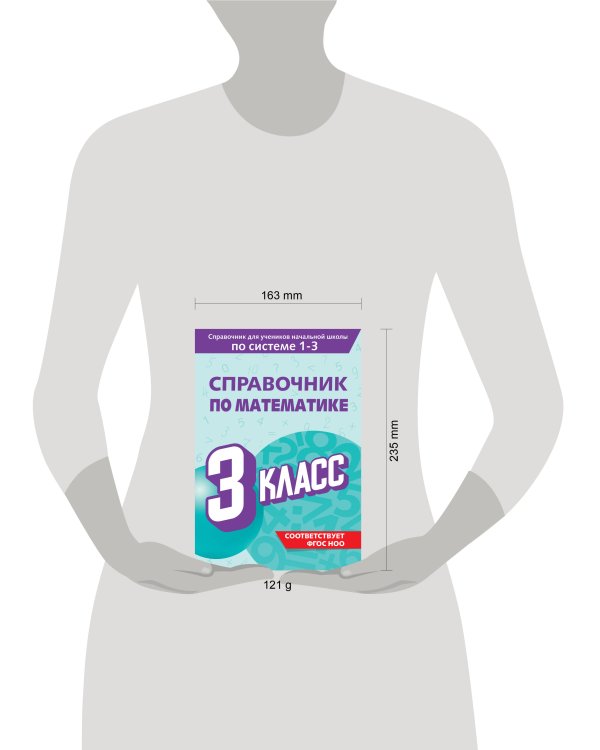 Справочник по математике. 3 класс