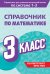 Справочник по математике. 3 класс