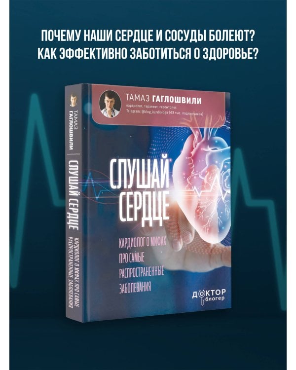 Слушай сердце. Кардиолог о мифах про самые распространенные заболевания