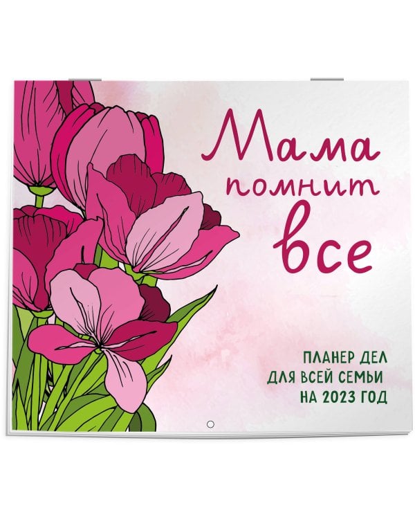Мама помнит все. Планер дел для всей семьи на 2023 год (245х280 мм)